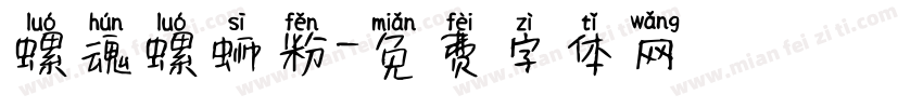 螺魂螺蛳粉字体转换