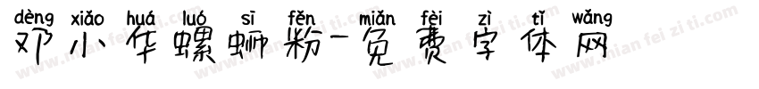 邓小华螺蛳粉字体转换