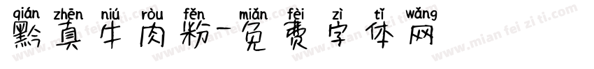 黔真牛肉粉字体转换