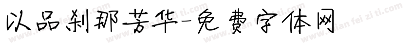 以品刹那芳华字体转换