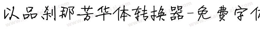 以品刹那芳华体转换器字体转换