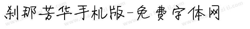 刹那芳华手机版字体转换