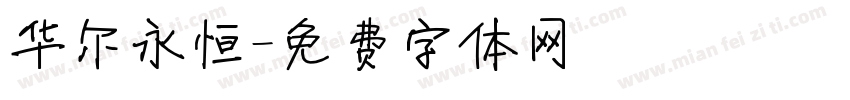 华尔永恒字体转换