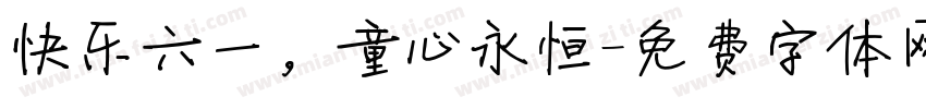 快乐六一，童心永恒字体转换