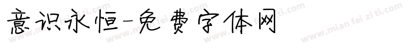 意识永恒字体转换