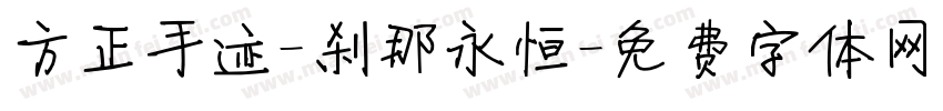 方正手迹-刹那永恒字体转换