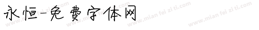 永恒字体转换
