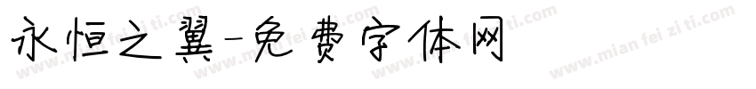 永恒之翼字体转换