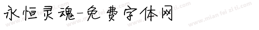 永恒灵魂字体转换
