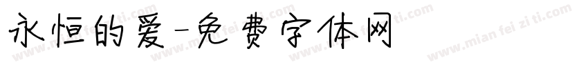 永恒的爱字体转换