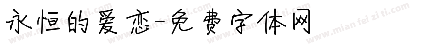 永恒的爱恋字体转换