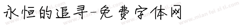 永恒的追寻字体转换