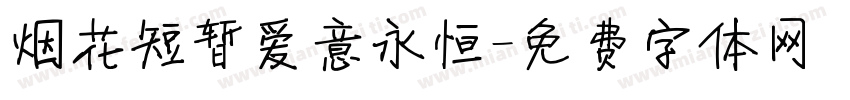 烟花短暂爱意永恒字体转换 烟花短暂爱意永恒字体转换