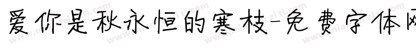 爱你是秋永恒的寒枝字体转换