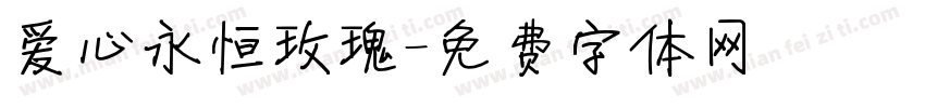爱心永恒玫瑰字体转换
