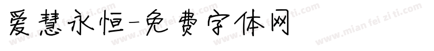 爱慧永恒字体转换