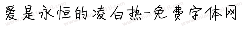爱是永恒的凌白热字体转换