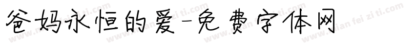爸妈永恒的爱字体转换
