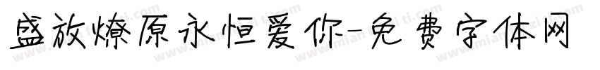 盛放燎原永恒爱你字体转换