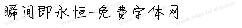 瞬间即永恒字体转换