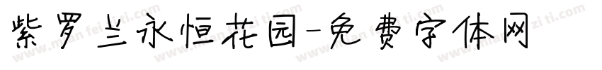紫罗兰永恒花园字体转换