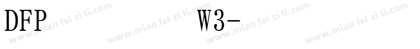 DFP华康明朝体W3字体转换