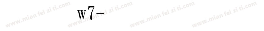 平成明朝w7字体转换