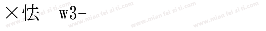 腾讯体w3字体转换