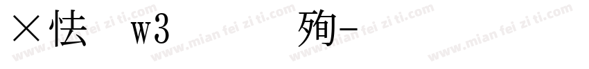腾讯体w3免费下载字体转换