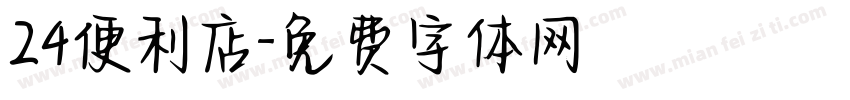 24便利店字体转换