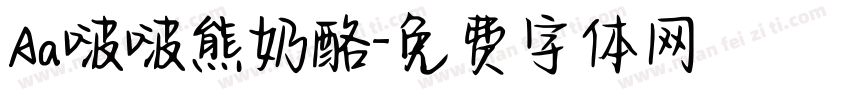 Aa啵啵熊奶酪字体转换