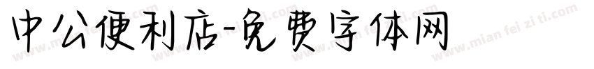 中公便利店字体转换