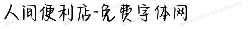 人间便利店字体转换