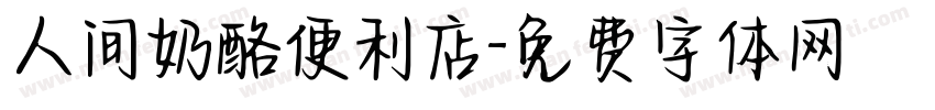 人间奶酪便利店字体转换