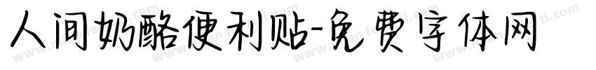 人间奶酪便利贴字体转换