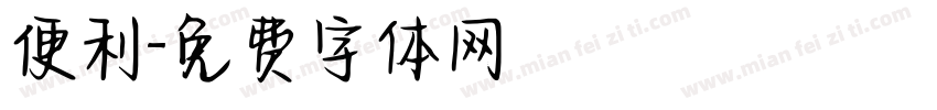 便利字体转换