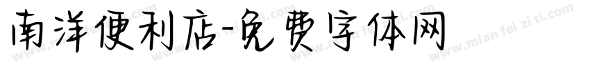 南洋便利店字体转换