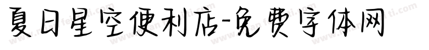 夏日星空便利店字体转换