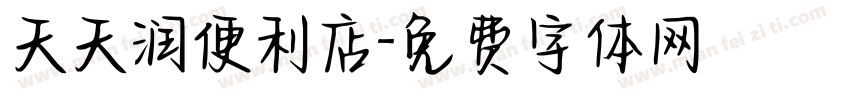 天天润便利店字体转换