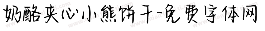 奶酪夹心小熊饼干字体转换