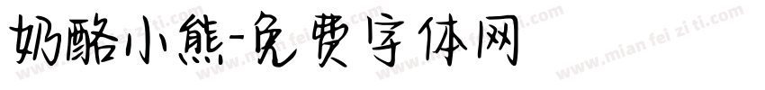 奶酪小熊字体转换