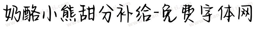 奶酪小熊甜分补给字体转换