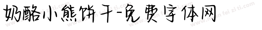 奶酪小熊饼干字体转换