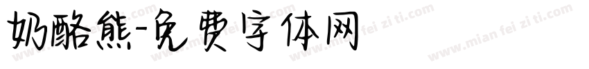 奶酪熊字体转换