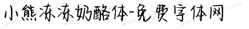 小熊冻冻奶酪体字体转换