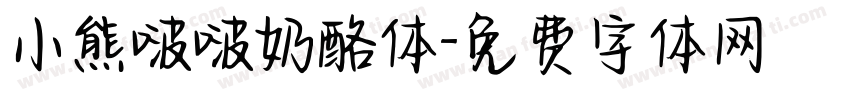 小熊啵啵奶酪体字体转换