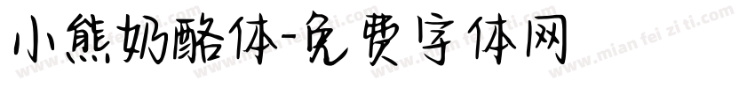 小熊奶酪体字体转换