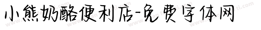 小熊奶酪便利店字体转换