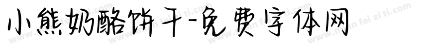 小熊奶酪饼干字体转换
