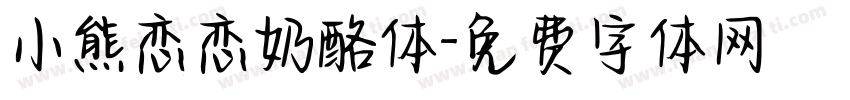 小熊恋恋奶酪体字体转换
